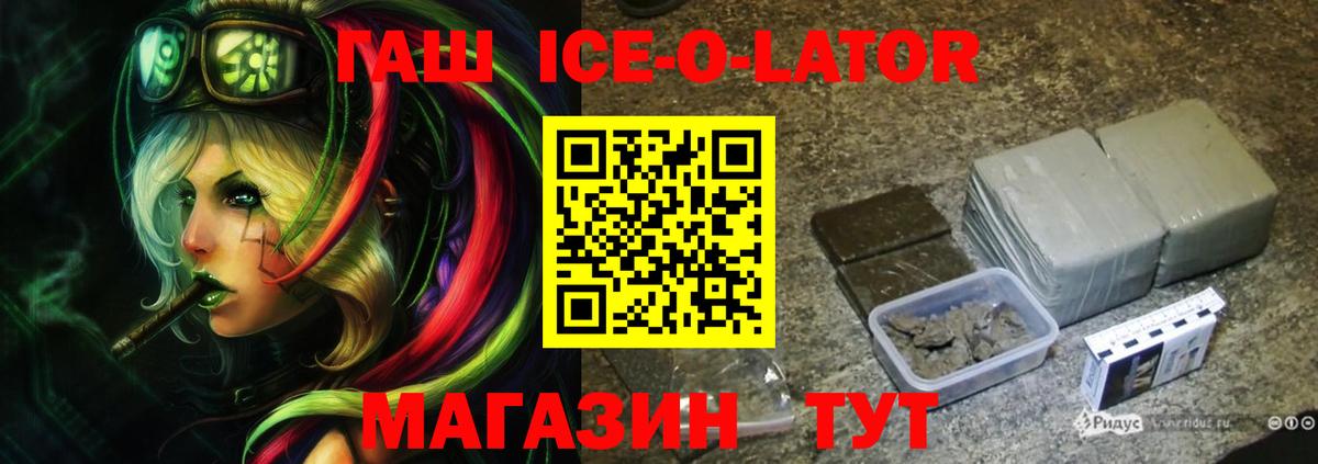 ГАШИШ ice o lator Сосновоборск